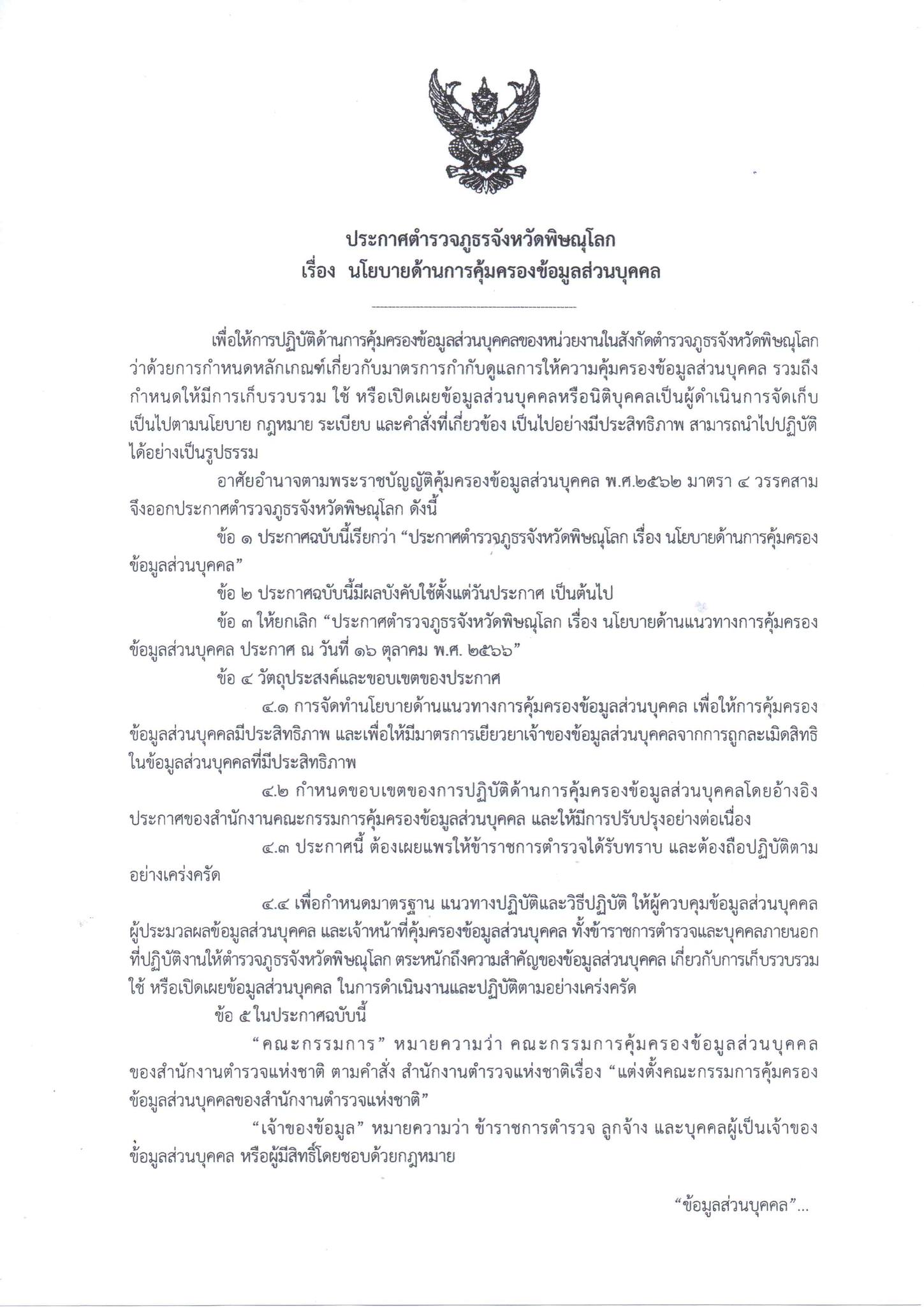 นโยบายการคุ้มครองข้อมูล1
