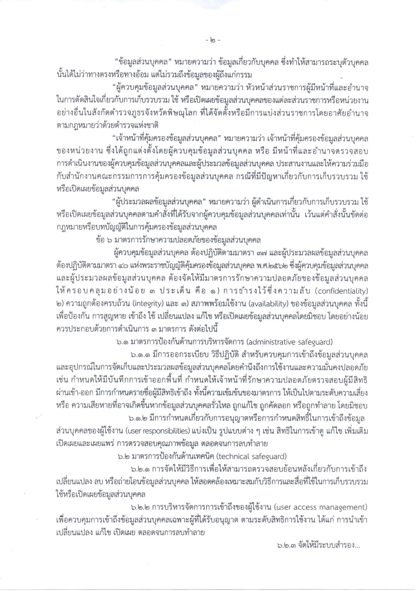 นโยบายการคุ้มครองข้อมูล2