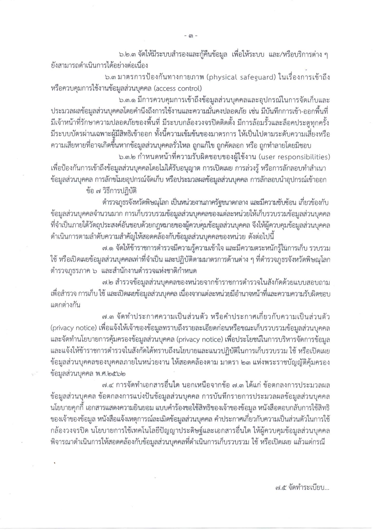 นโยบายการคุ้มครองข้อมูล3