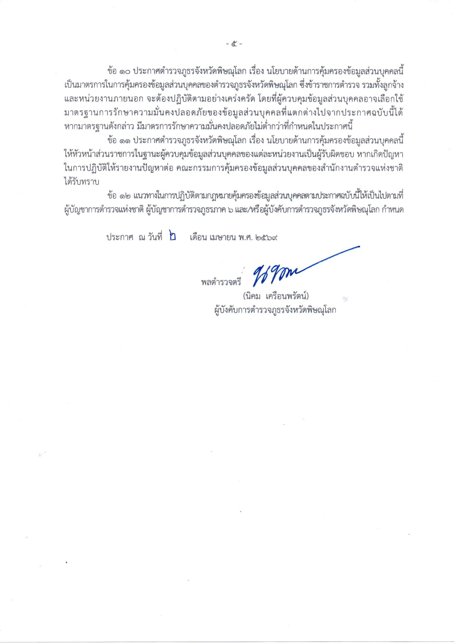 นโยบายการคุ้มครองข้อมูล5