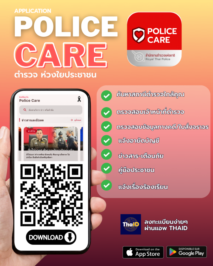 ตัวอย่าง_อินโฟ-Police-Care-819x1024